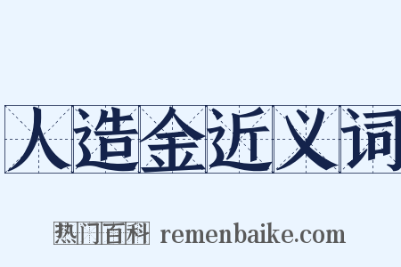 人造金近义词是什么意思的图片